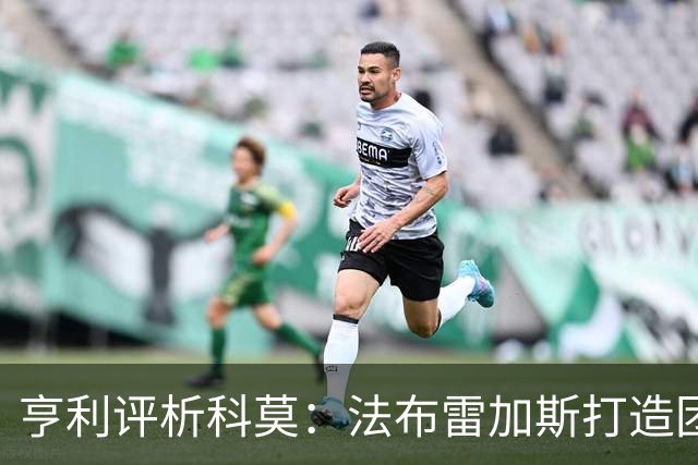 亨利评析科莫：法布雷加斯打造团队的成功理念