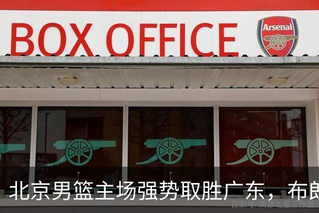 北京男篮主场强势取胜广东，布朗与周琦引领球队反弹